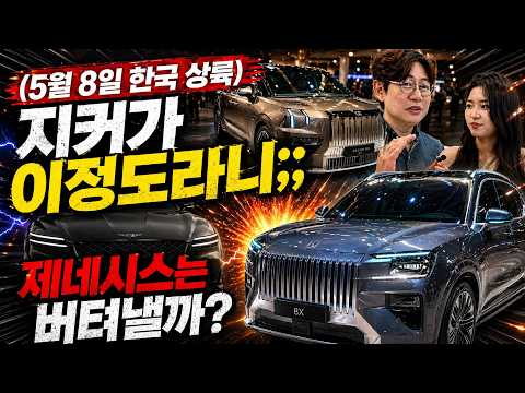 8일 국내공개! 지커 미리 살펴보니...제네시스, 테슬라 떨고 있나?