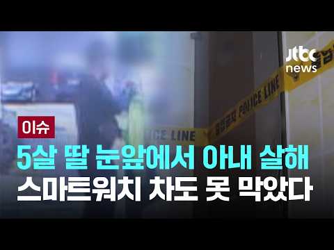 [단독] '가정폭력' 뺀 경찰…구속 피한 남편, 어떻게 집 찾아냈나 [이슈PLAY] / JTBC News