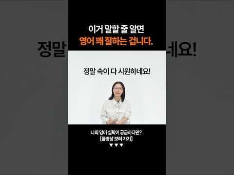 "정말 속이 다 시원하네요!" 영어로 말하면?ㅣ영어 테스트