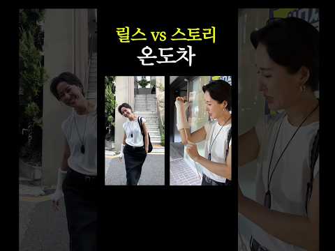 릴스 vs 스토리 온도차