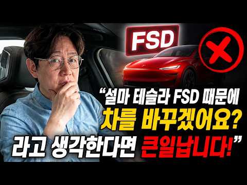 "설마 테슬라 FSD 때문에 차를 바꿀까?"라고 생각한다면 망합니다!
