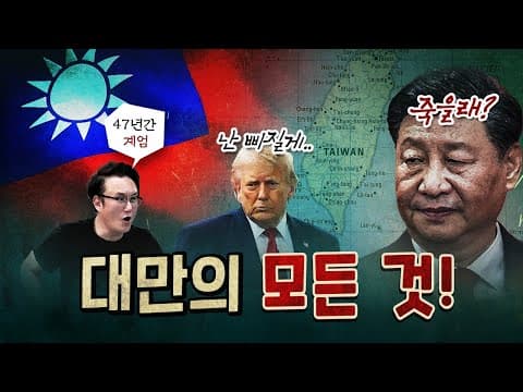 대만이 시진핑의 발작버튼인 이유? [260528]
