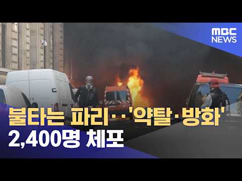 불타는 파리‥'약탈·방화' 2,400명 체포 (2026.10.19/뉴스투데이/MBC)