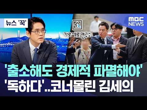 [뉴스 '꾹'] '출소해도 경제적 파멸해야' '독하다'..코너몰린 김세의 (2026.06.02/MBC뉴스)