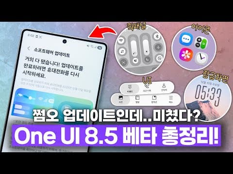 별 기대 안했는데 생각보다 알차네? ONE UI 8.5 베타 달라진 11가지 총정리!