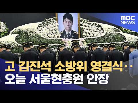 고 김진석 소방위 영결식‥오늘 서울현충원 안장 (2026.10.19/12MBC뉴스)