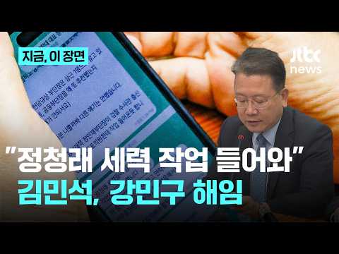 "정청래 세력들 작업 들어와" 문자 파문…김민석, 강민구 해임 지시｜지금 이 장면