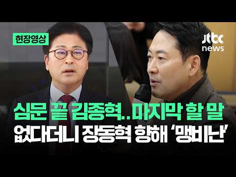 [현장영상] 심문 끝 김종혁..마지막 할 말 없다더니 장동혁 향해 '맹비난' / JTBC News