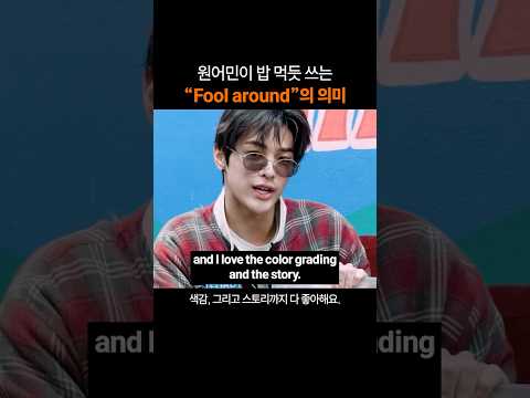 만능 영어표현 "Fool around"