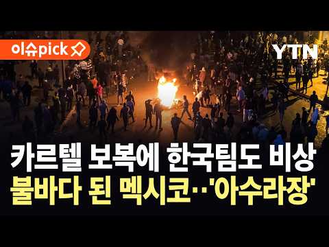 [이슈픽] 마약왕 사살 후폭풍…전쟁터 변한 멕시코, 한국팀도 '초비상' / YTN