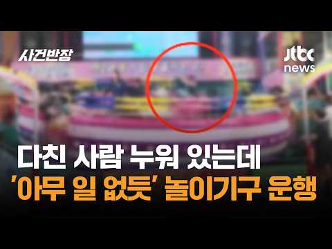 다친 사람 누워 있는데…'아무 일 없듯' 놀이기구 운행 / JTBC 사건반장