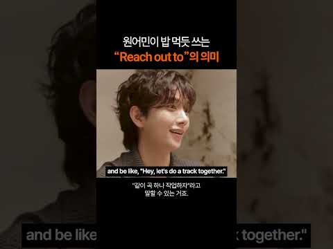 원어민이 밥 먹듯 쓰는 "Reach out to"