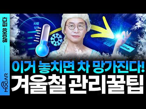 겨울철 차량관리 방법 8가지...이거 놓치면 진짜 큰일납니다!