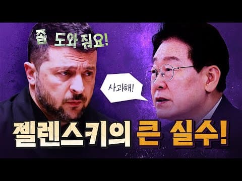 배은망덕한 젤렌스키는 크게 후회할 것이다! [코너별 다시보기 - 1006]