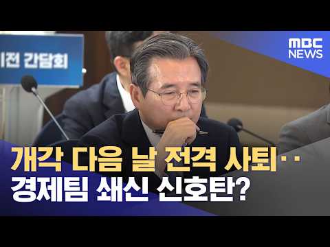 개각 다음 날 전격 사퇴‥경제팀 쇄신 신호탄? (2026.09.02/뉴스25/MBC)