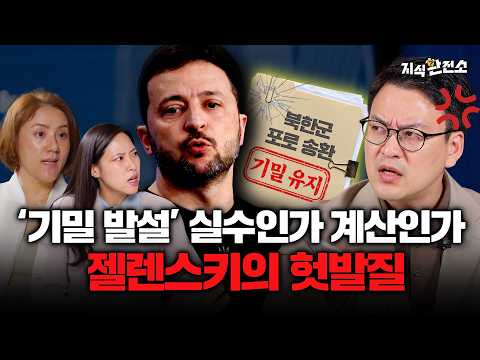 젤렌스키, 도대체 왜 그럴까요?  |  지식환전소 우크라이나 북한군 포로 공개 편 1부 (신소현 박사, 문재연 기자)
