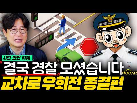 사거리 우회전 단속! 경찰은 왜 그럴까? 직접 모셔봤습니다!