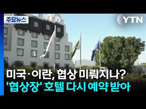 미국·이란, 협상 미뤄지나?...'협상장' 호텔 다시 주말 예약 받아 / YTN