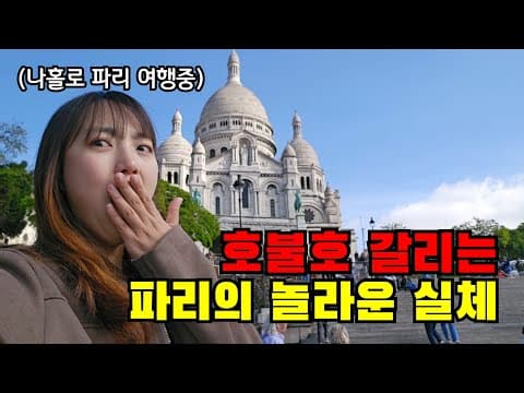 🇫🇷 #2 호불호 갈린다는 파리 여행의 실체..? 저는 솔직히 어땠냐면요..