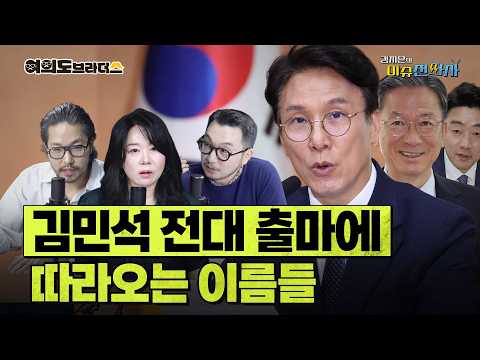 김민석 민주당 전당대회 출마 시나리오... 정청래 무조건 나온다? ㅣ이슈전파사 여의도브라더스(김정현 김도형) 6월 1일 방송