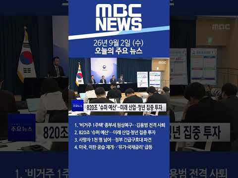 2026년 9월 2일 (수) 오늘의 주요 뉴스 #Shorts
