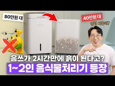 넣기만하면 흙이 되는 미생물 음식물처리기? 몇분만에 분해 되는지 테스트 해봤습니다 ㅋㅋ