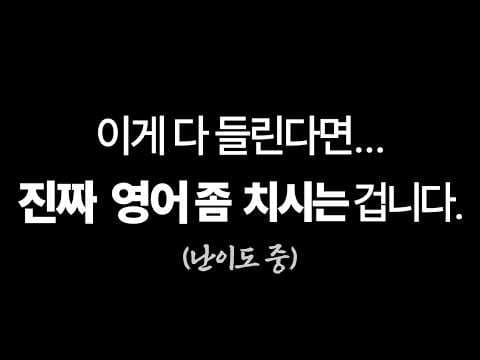 영어 듣기 레벨 테스트! 당신은 몇 개 맞혔나요?