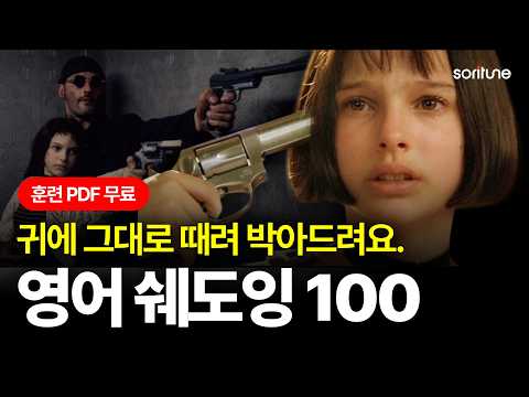 왕초보도 이거 하나면 미드를 자막 없이 보게 됩니다.ㅣPDF 무료 다운ㅣ축약 발음 훈련 02