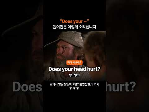 "Does your" 원어민처럼 발음하려면?ㅣ미드영어공부