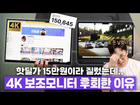 4K 보조모니터가 15만원이라 무지성 구매했는데.. 내가 후회한 이유?