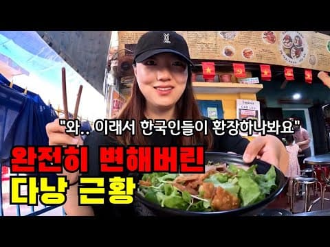 🇻🇳 혼자 베트남 다낭 왔는데 완전히 변했네요.. 나홀로 3박4일 다낭+호이안 로컬 여행