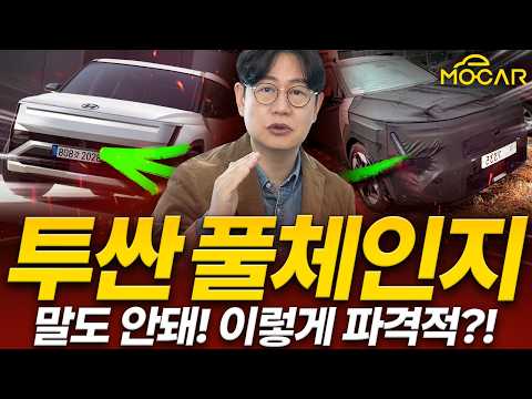 투싼 풀체인지, 싼타페 크기에 사이버트럭 디자인?