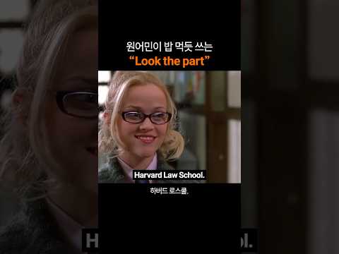 만능 영어표현 "Look the part"