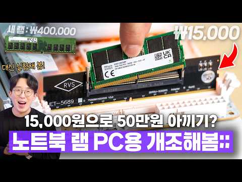 미친 램값 폭등에 나타난 괴상한 제품 ㅋㅋㅋ 노트북 램을 데스크탑에 꽂을 수 있다고??