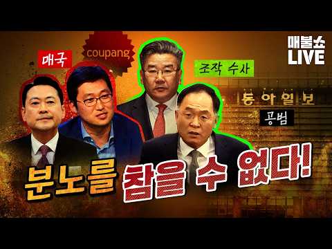 충격적 매국행위 진행 중 (침묵하는 언론) | 풀버전