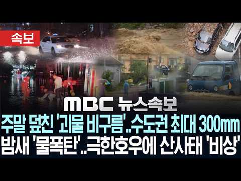 [속보] 주말 덮친 '괴물 비구름'..수도권 최대 300mm..밤새 '물폭탄'..극한호우에 산사태 '비상' - [MBC뉴스속보] MBC뉴스 2026년 07월 17일