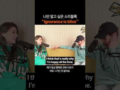 나만 알고 싶은 영어 표현 "Ignorance is bliss"