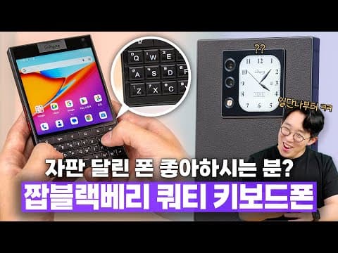 펀딩으로 파는 자판달린 스마트폰? 짭블랙베리 쿼티 키보드폰 사용기 ㅋㅋ