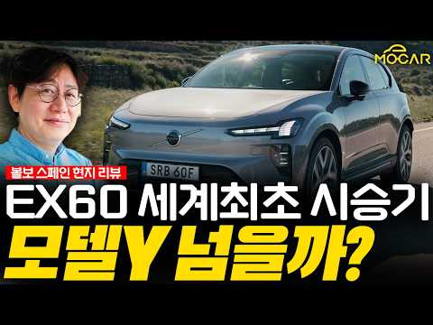 볼보 EX60 세계최초 시승기…테슬라 모델Y 넘는 최강 패밀리카?!