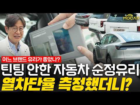 현대차 유리 왜 이래?! 테슬라 쉐보레 KGM이 월등히 우수!