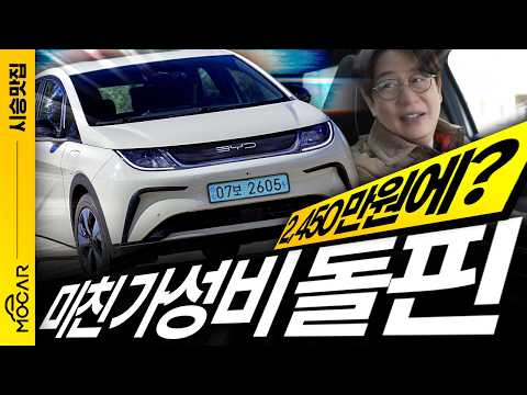 BYD 돌핀 vs 캐스퍼 전기차? | 2450만원의 충격! 크기와 승차감, 단점까지!