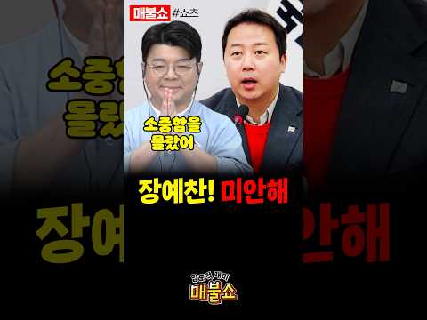 육각형 인간 장예찬을 애타게 찾는 이유?