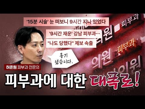 9시간 마취시키고 돈 뜯어가는 피부과! [코너별 다시보기 - 1015]