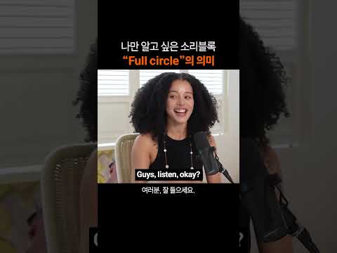 나만 알고 싶은 영어표현 "Full circle"