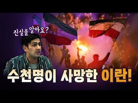 사망자가 속출하는 이란 사태의 모든 것! (알파고 기자) [코너별 다시보기]