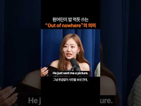 원어민이 밥 먹듯 쓰는 "Out of nowhere"
