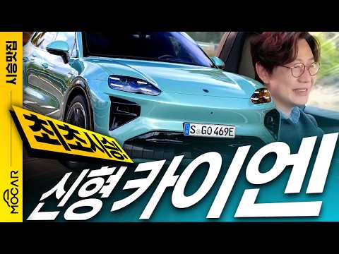 포르쉐 카이엔 EV 시승기! 이제야 반할만한 전기차가 나왔다...사야할까요?