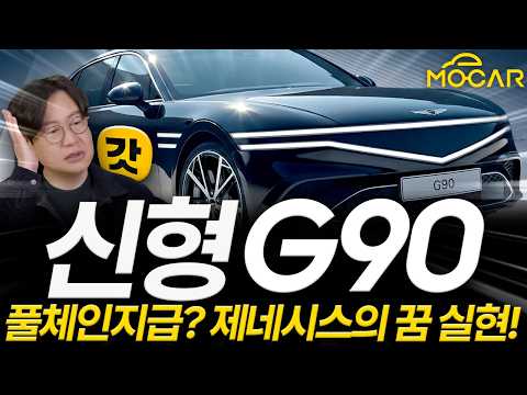 국내 최고! 신형 제네시스 G90 새롭게 등장! 콘셉트카 같은 램프 실화냐? - 갓차 예상도