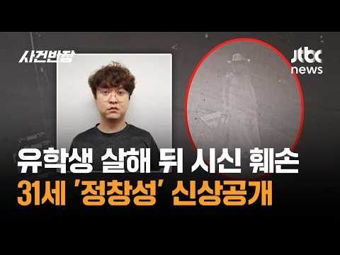유학생 살해 뒤 시신 훼손…31세 '정창성' 신상공개 / JTBC 사건반장