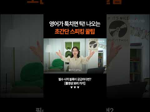 영어가 툭치면 탁! 나오는 초간단 스피킹 꿀팁